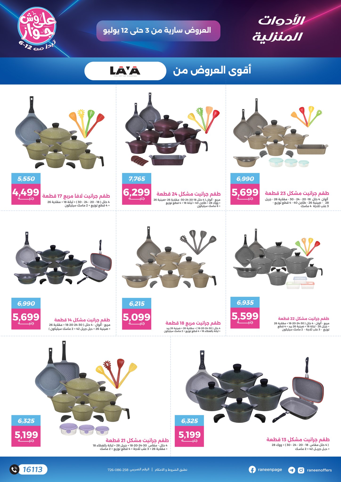 raneen offers from 2jul to 1jun 2025 عروض رنين من 2 يوليو حتى 1 يونيو 2025 صفحة رقم 12